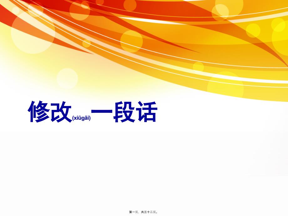 修改病段_第1页