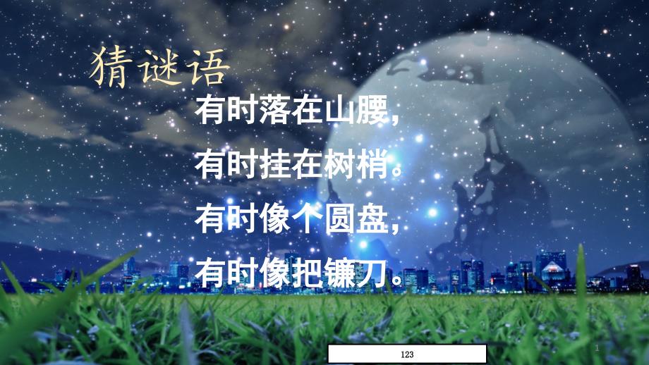 部编人教版语文一年级上册第2课《小小的船》课件_第1页
