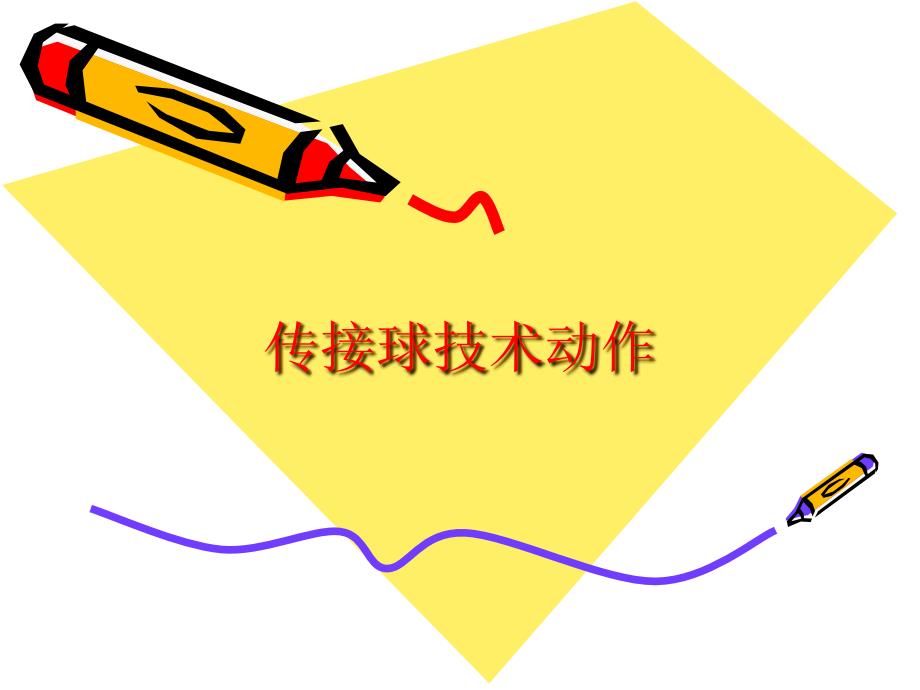足球传接球技术课件_第1页