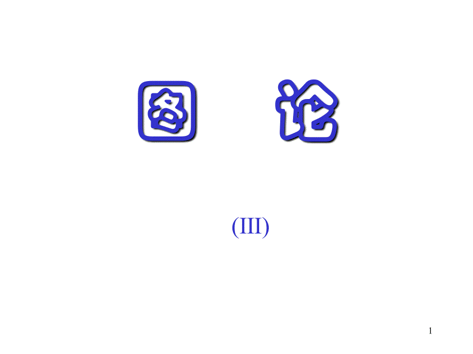 《图论旅行商》PPT课件_第1页