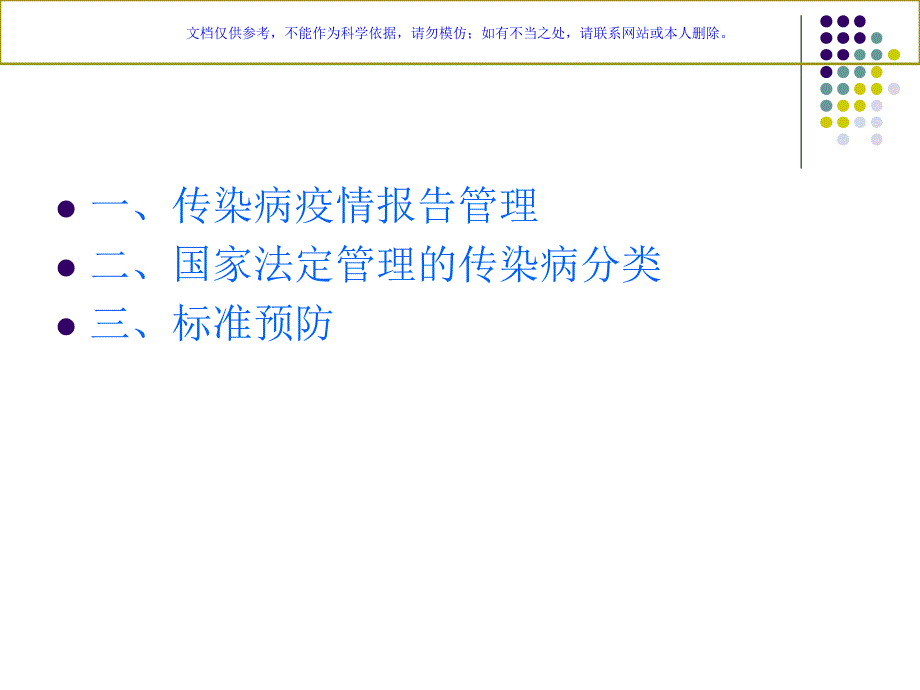 传染病知识岗前培训课件_第1页