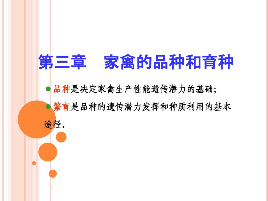 (禽生产学ppt课件)第一节家禽品种及杂交繁育体系_第1页