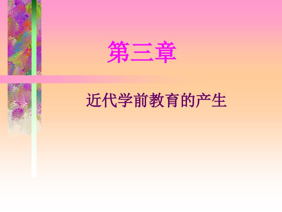 清末学前教育机构的产生与制度的实施_第1页