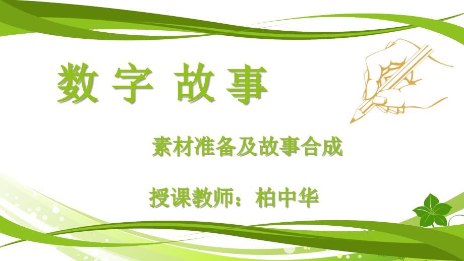 数字故事-素材准备及故事合成_第1页