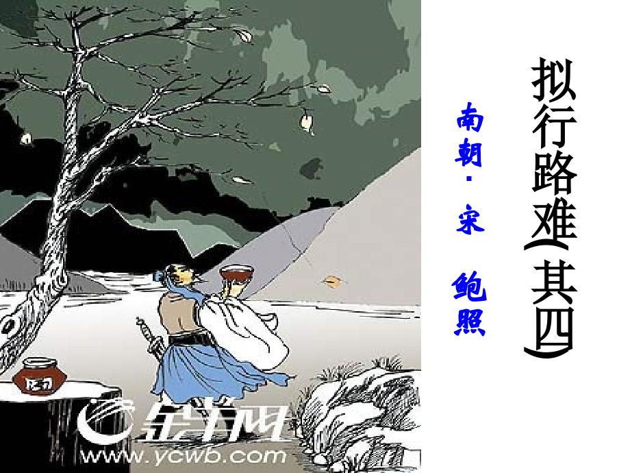 拟行路难——优秀实用PPT课件_第1页