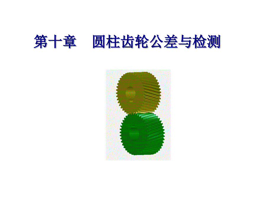 几何量公差与检测-第十章-圆柱齿轮公差与检测概要课件_第1页