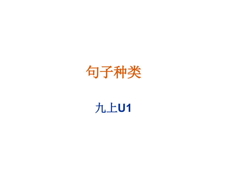句子种类-陈述句、疑问句、祈使句、感叹句_第1页