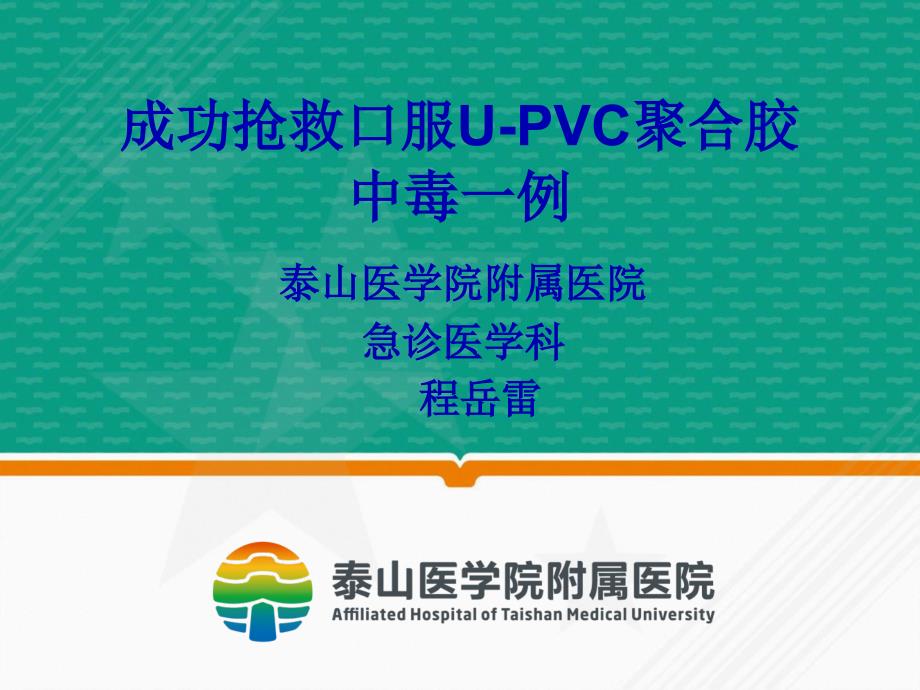 成功抢救口服UPVC聚合胶中毒一例PPT课件_第1页