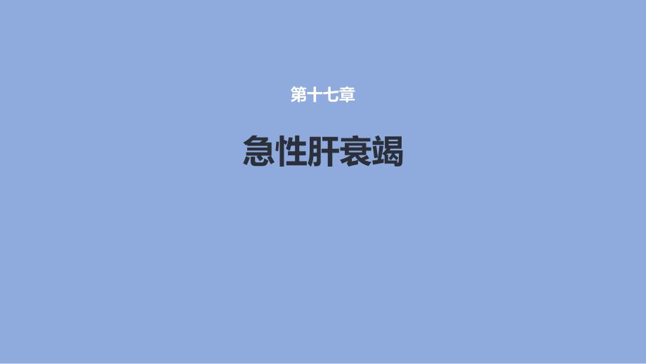 急性肝衰竭课件_第1页