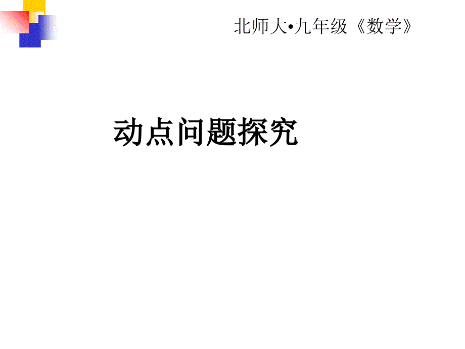 北师大版初中数学九年级《动点问题探究》_第1页