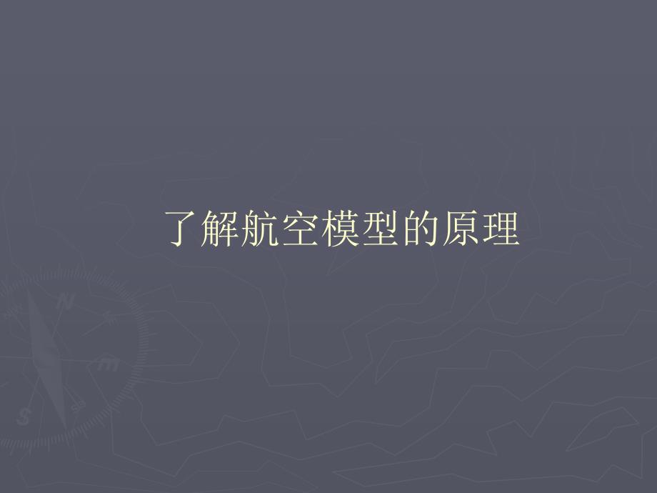 小学美术-了解航空模型的原理ppt课件_第1页