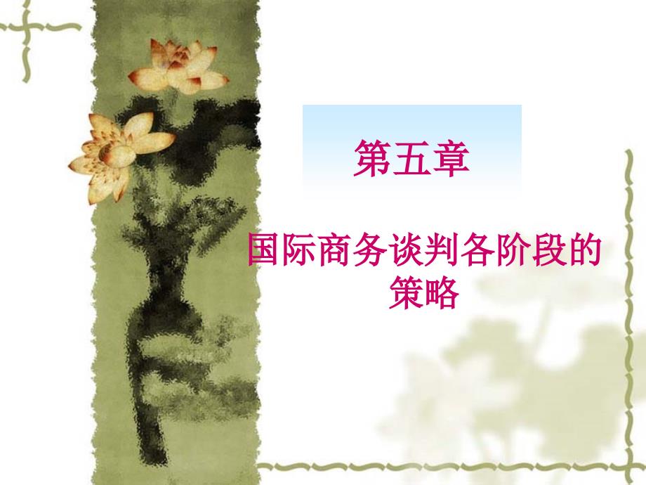 国际商务谈判各阶段的策略_第1页