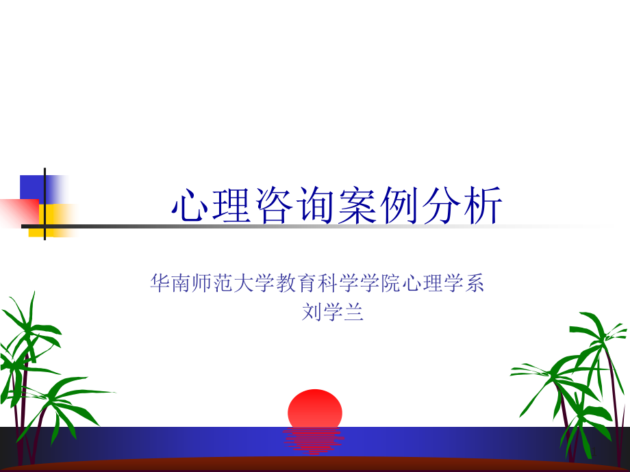 心理咨询案例分析. 华南师范大学教育科学学院心理学系_第1页