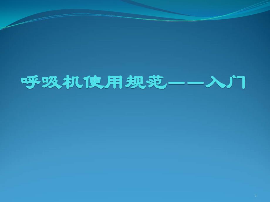呼吸机使用培训-入门演示课件_第1页
