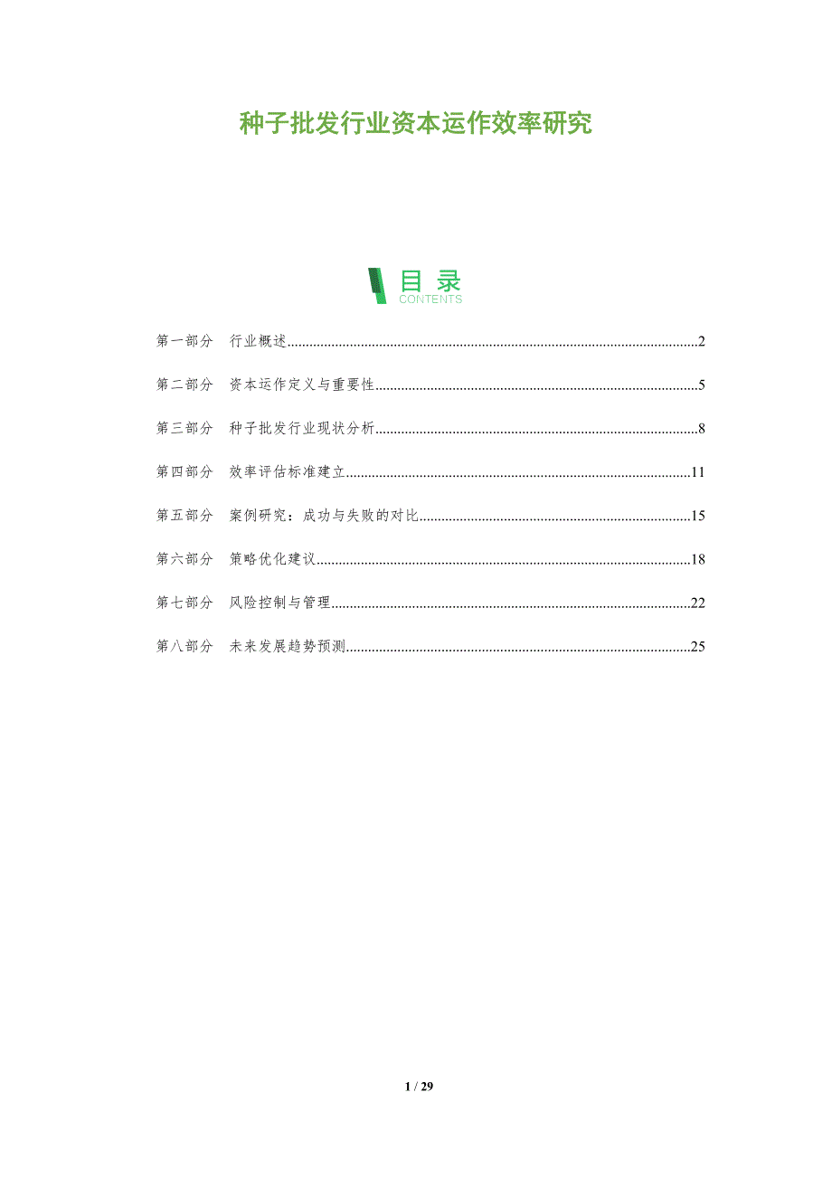 种子批发行业资本运作效率研究-洞察阐释_第1页
