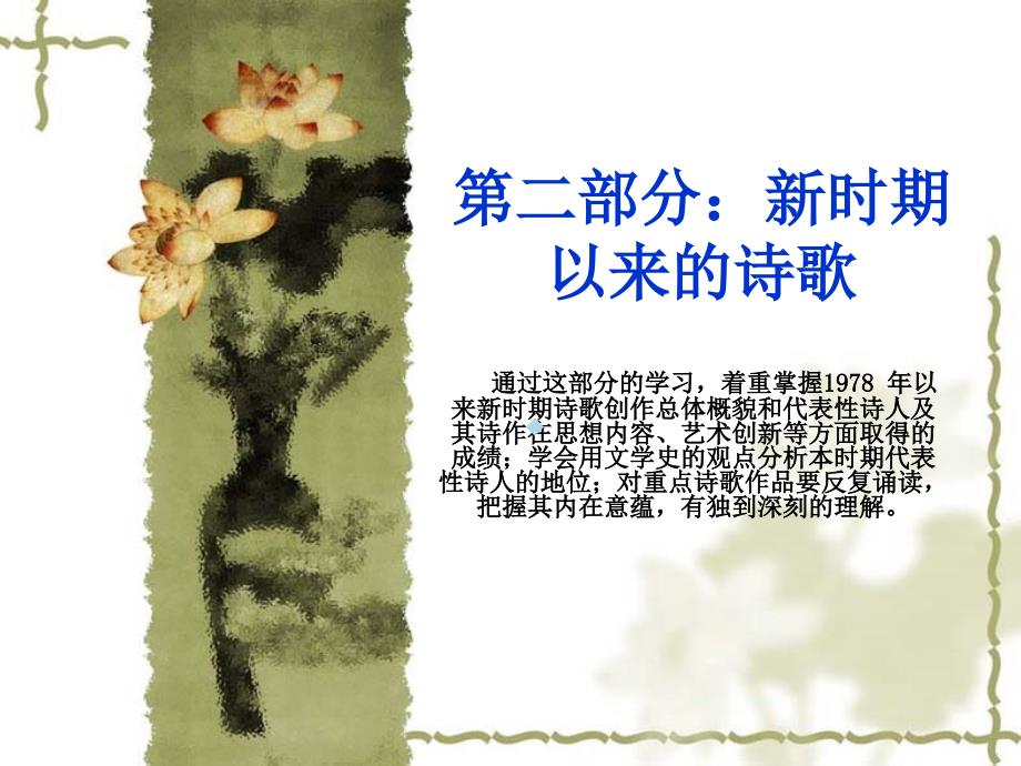 第二部分：新时期以来的诗歌课件_第1页