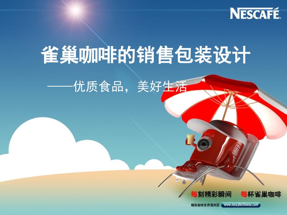 雀巢咖啡的销售包装设计_第1页