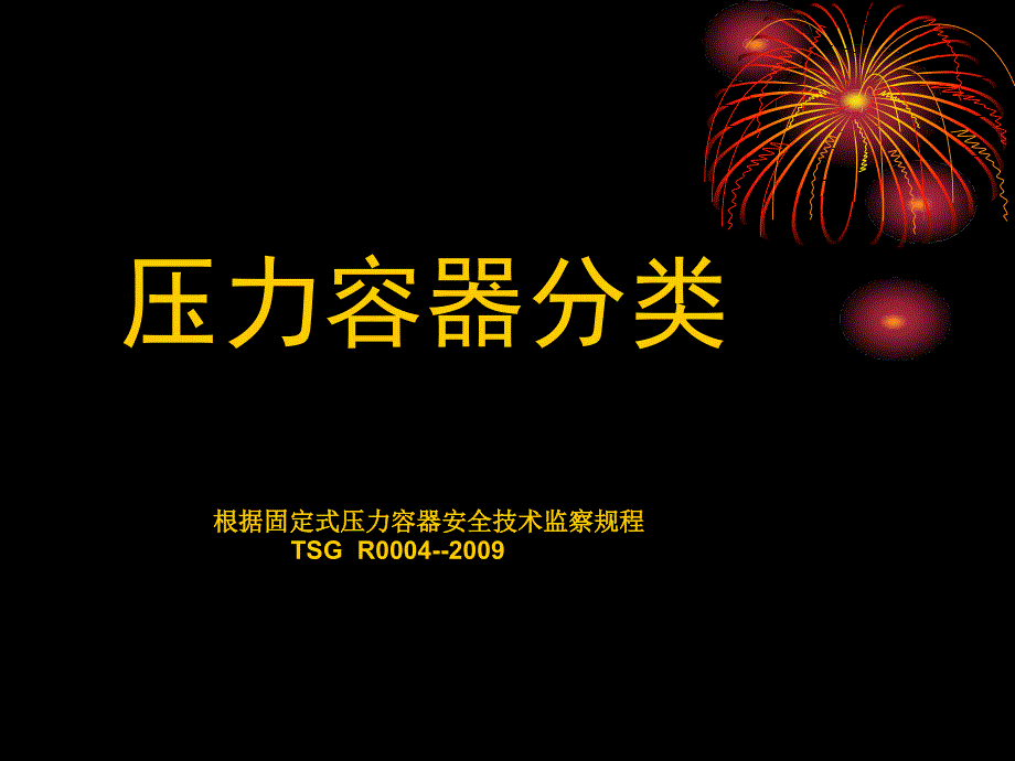 《容规压力容器分类》PPT课件_第1页