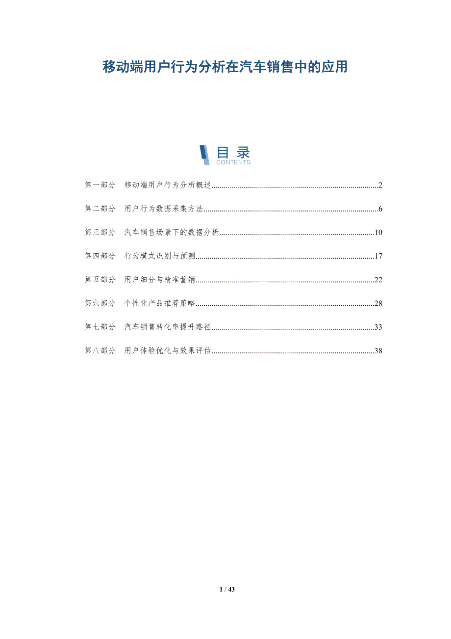 移动端用户行为分析在汽车销售中的应用-洞察阐释_第1页