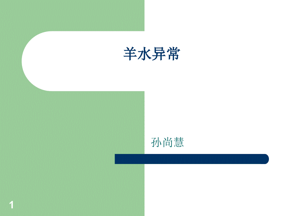 羊水异常参考ppt课件_第1页