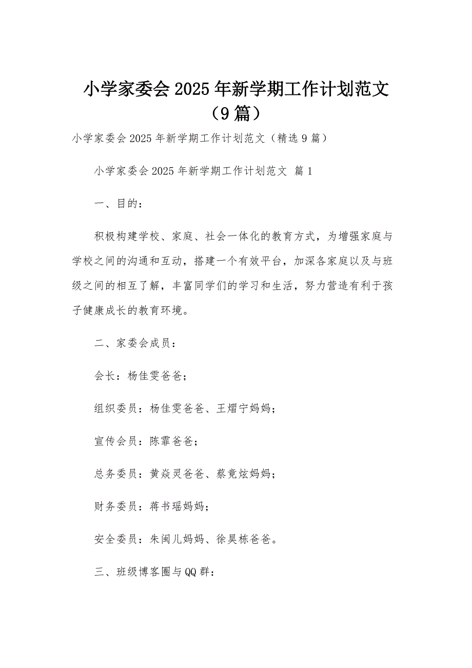 小学家委会2025年新学期工作计划范文（9篇）_第1页