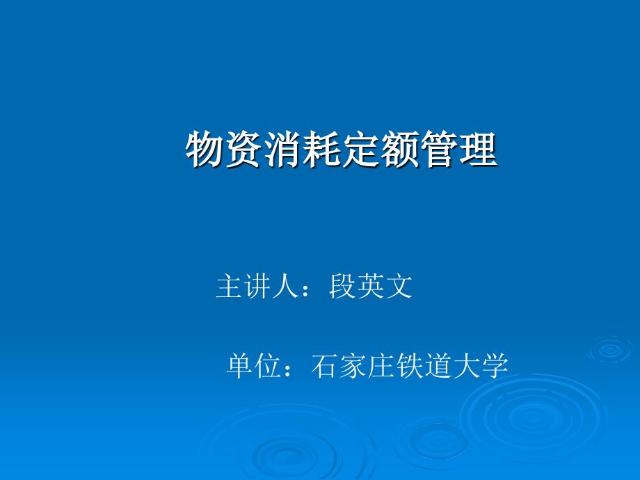 物资消耗定额管理_第1页