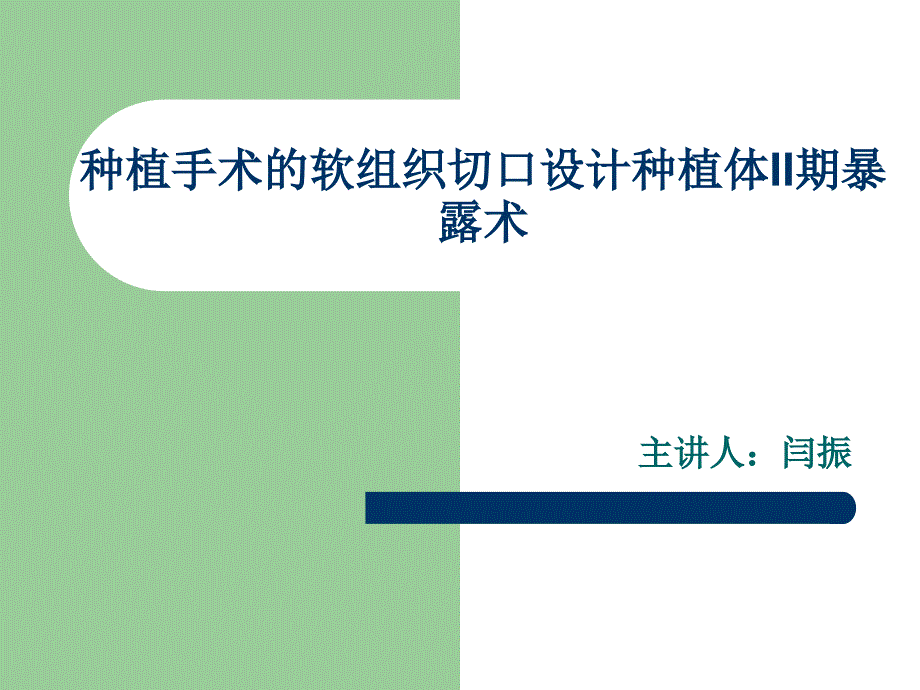 种植牙手术二期操作流程_第1页