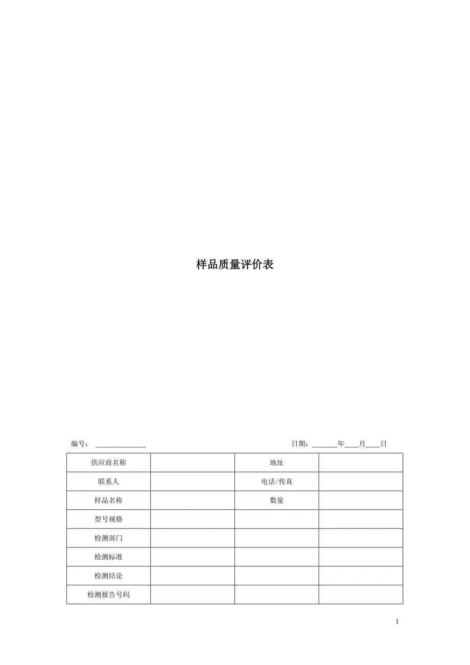 样品质量评价表（模板1）_第1页