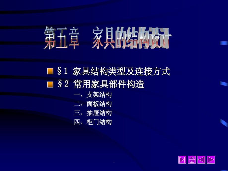 家具常见结构及其连接方式_第1页