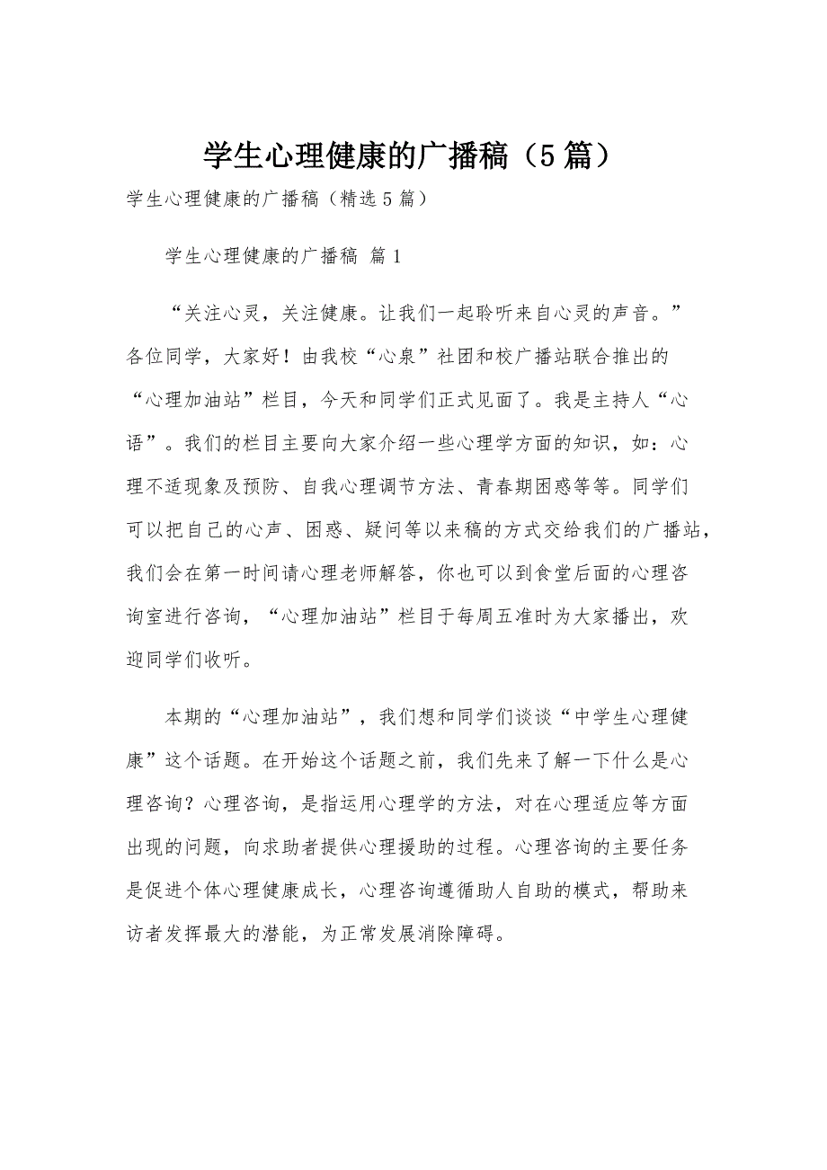 学生心理健康的广播稿（5篇）_第1页