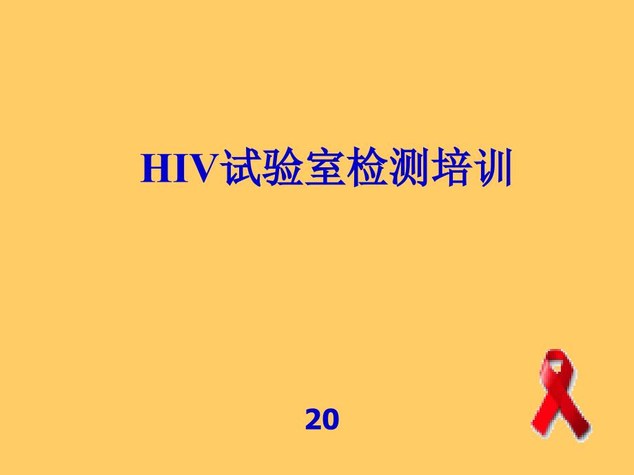 艾滋病检测点培训_第1页