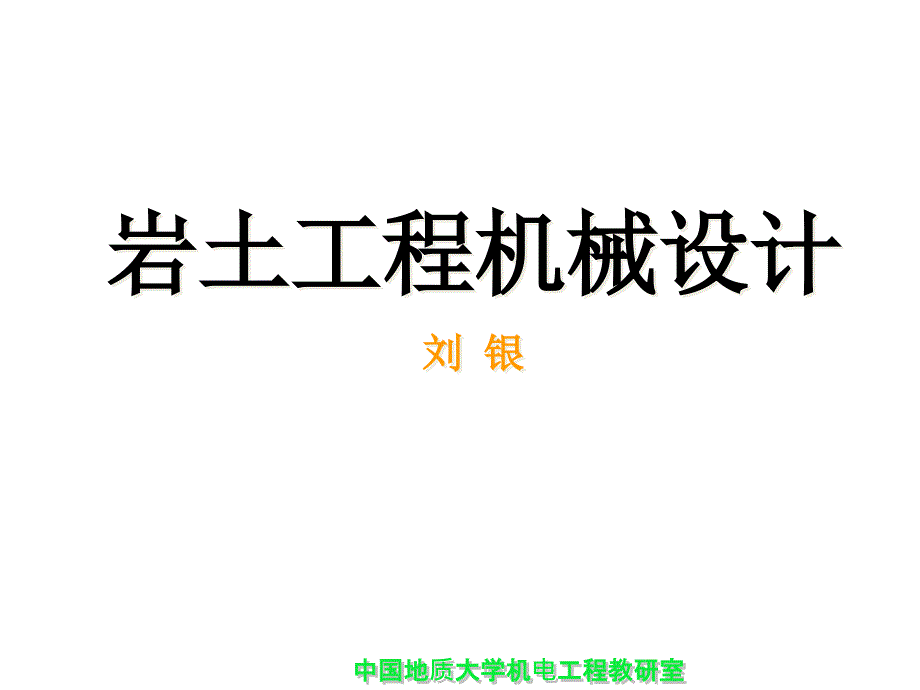 岩土工程机械设计_第1页