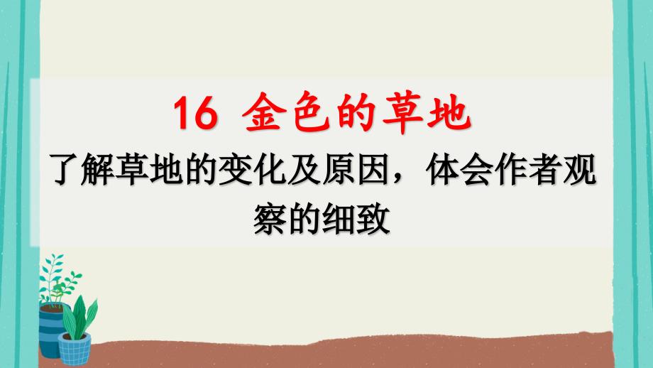 金色的草地语文三年级上册课件部编版3_第1页