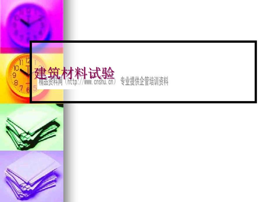 建筑材料相关试验_第1页