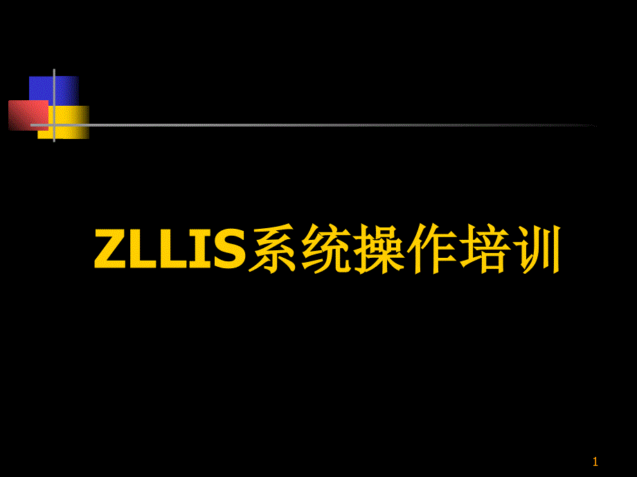 ZLLIS系统操作培训课件_第1页