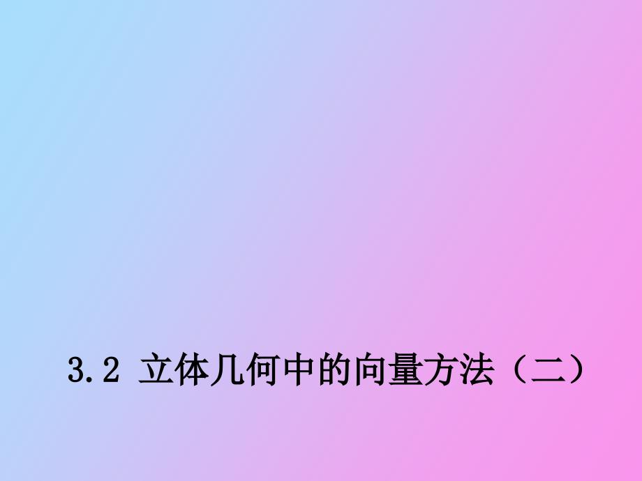 立体几何中的向量方法_第1页