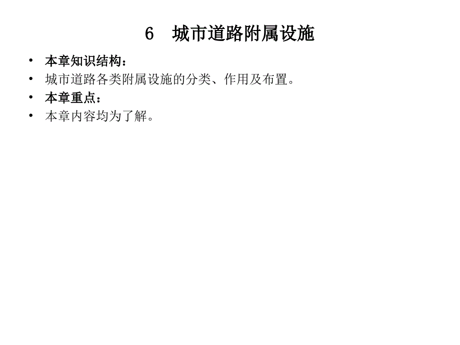 城市道路附属设施_第1页