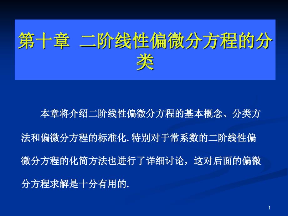 二阶线性偏微分方程的分类课件_第1页