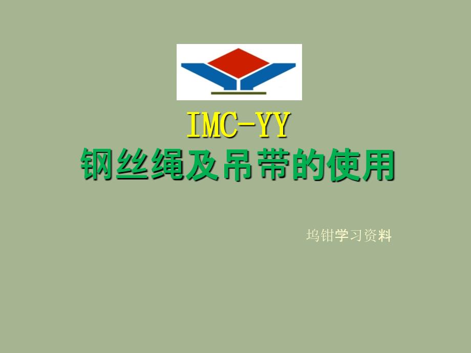 钢丝绳的基础知识_第1页