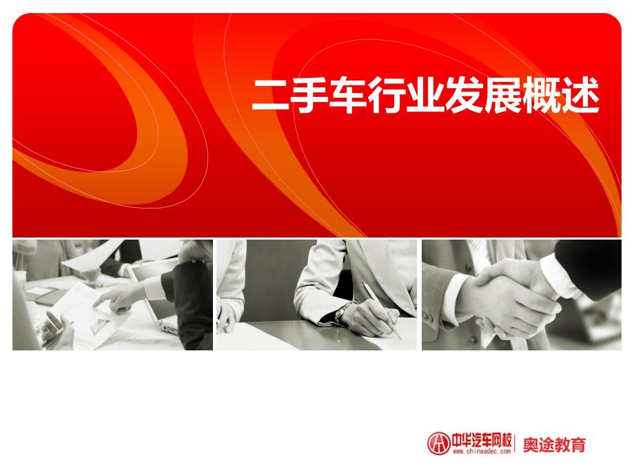 二手车行业发展概述_第1页