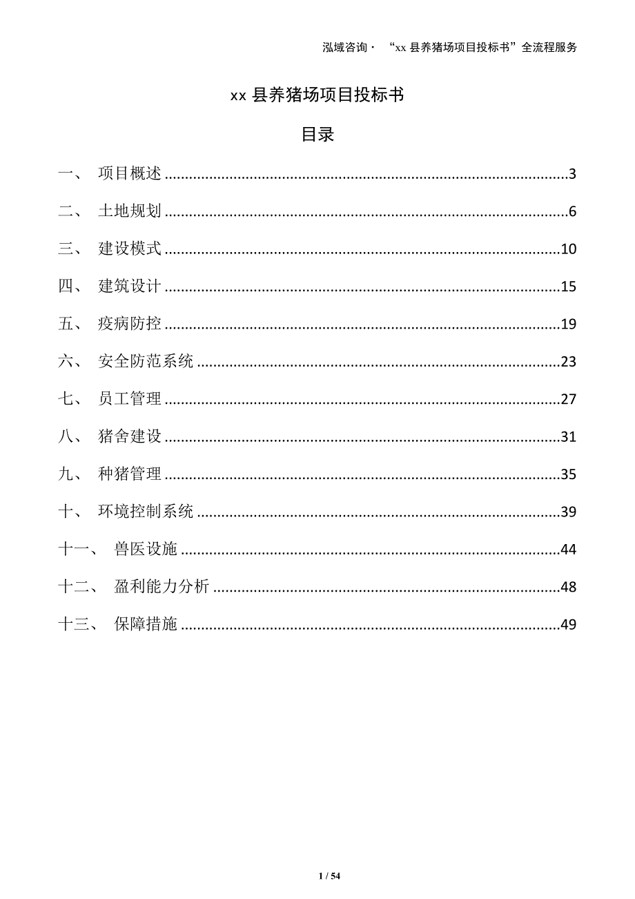 xx县养猪场项目投标书_第1页