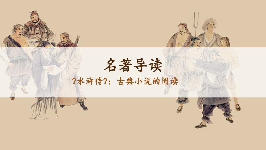 部编人教版九年级上册语文第6单元《-名著导读-》ppt课件_第1页