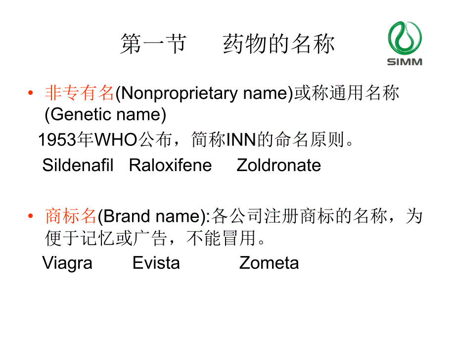 《药物的名称》PPT课件_第1页