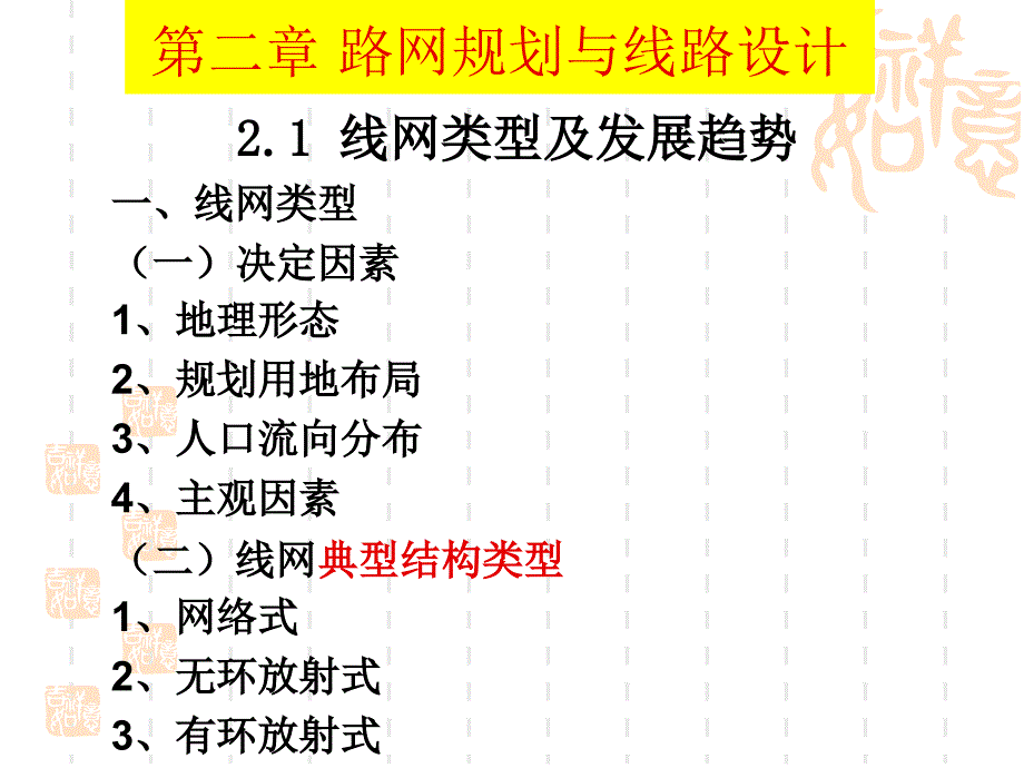 城市轨道交通概论通用课件2 轨道交通路网规划[通用]_第1页