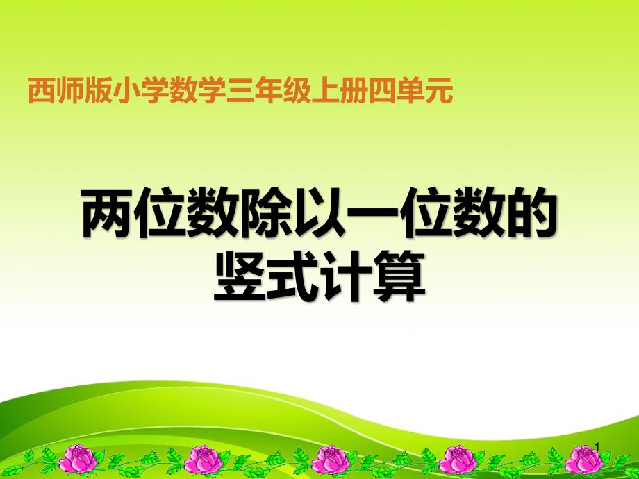 两位数除以一位数的竖式计算ppt课件_第1页