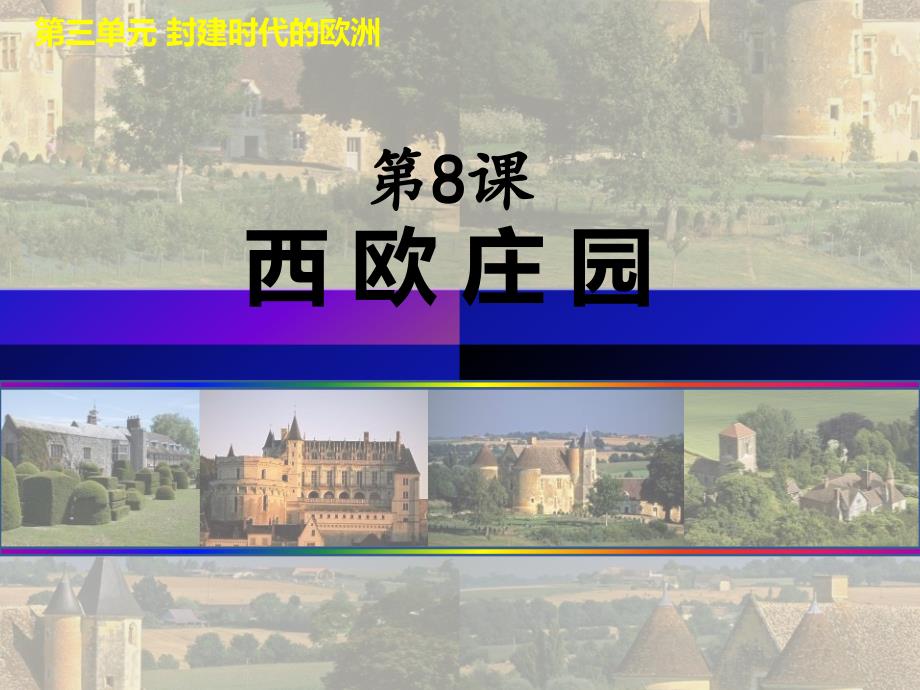 西欧庄园_名师课件_第1页