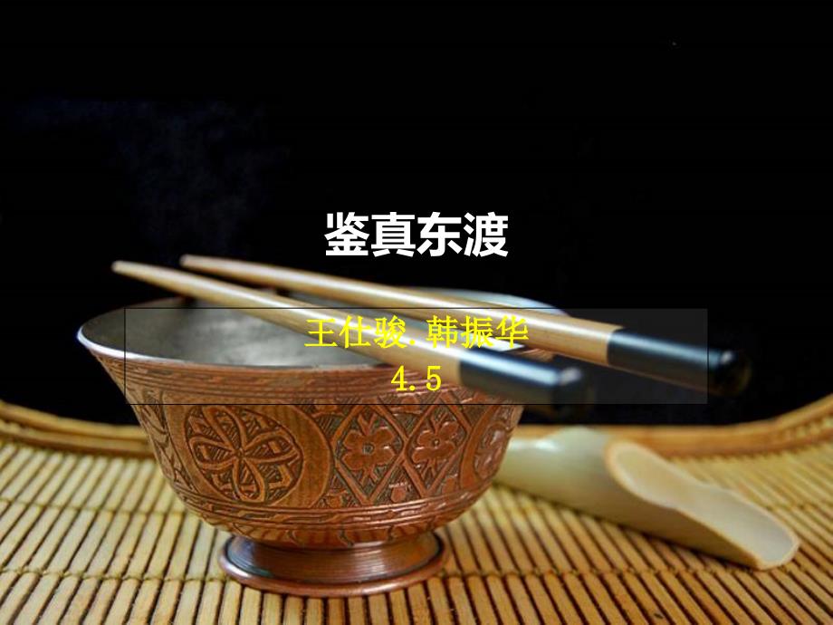 鉴真东渡分解课件_第1页