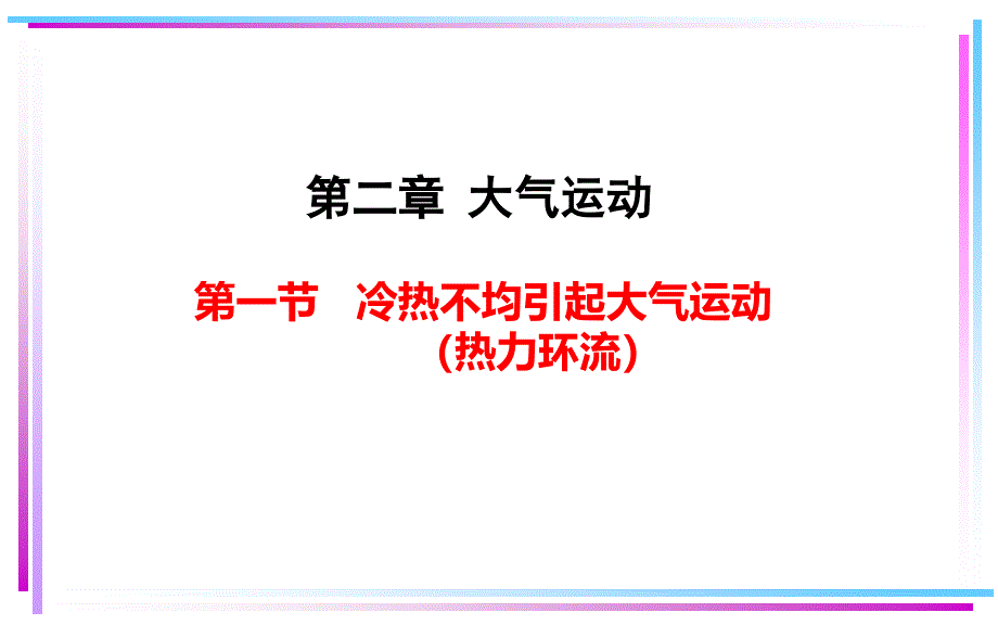 高中地理必修1(人教版)：热力环流课件_第1页