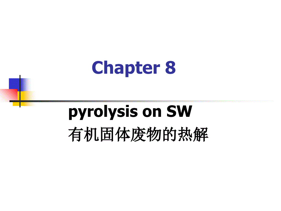 《热解与气化》PPT课件_第1页