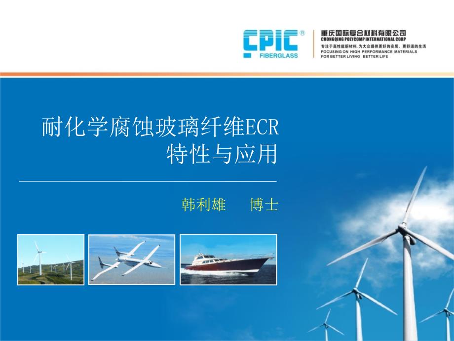 ECR玻璃纤维特性与应用-定稿_第1页